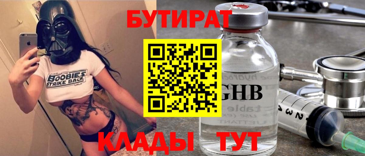 Бутират 99% Горно-Алтайск